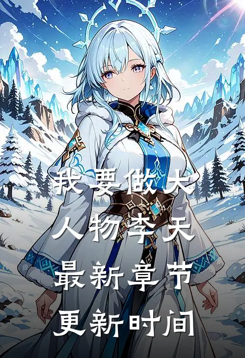 我要做大人物李天最新章节更新时间