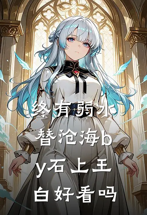 终有弱水替沧海by石上王白好看吗