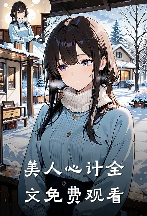 美人心计全文免费观看