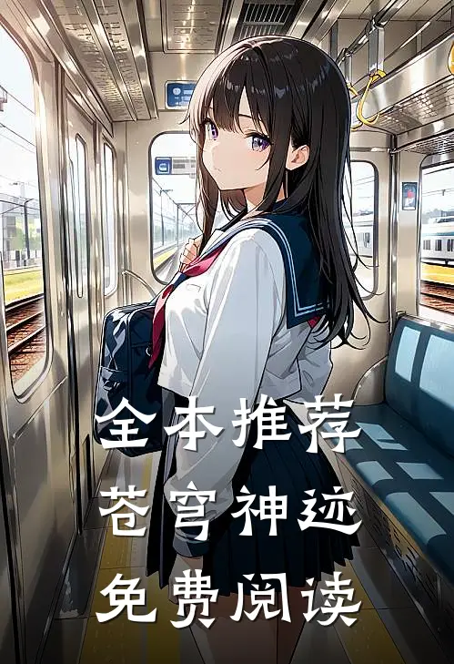 全本推荐苍穹神迹免费阅读