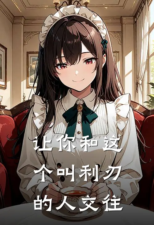 让你和这个叫利刃的人交往