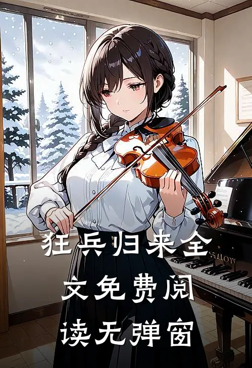 狂兵归来全文免费阅读无弹窗