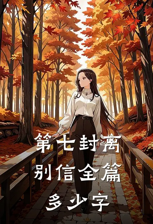 第七封离别信全篇多少字