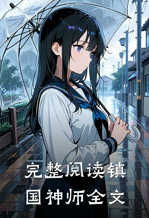 完整阅读镇国神师全文