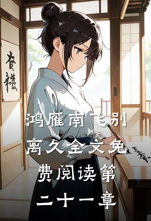 鸿雁南飞别离久全文免费阅读第二十一章