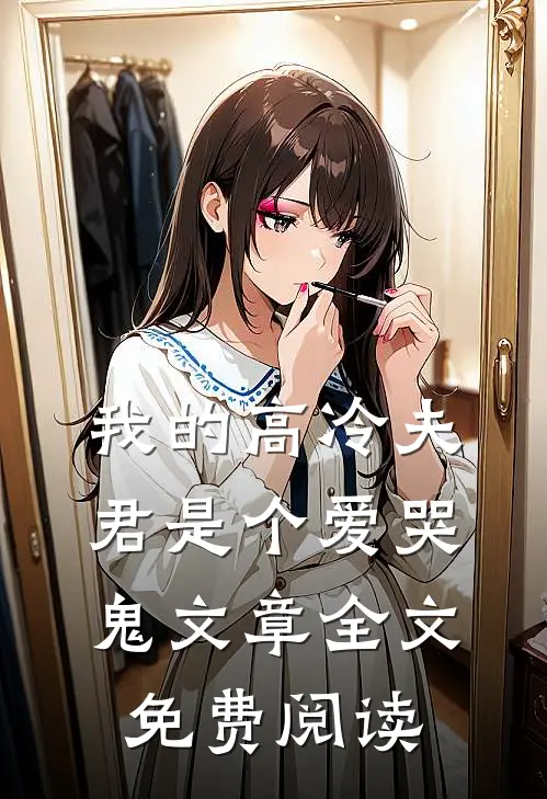 我的高冷夫君是个爱哭鬼文章全文免费阅读