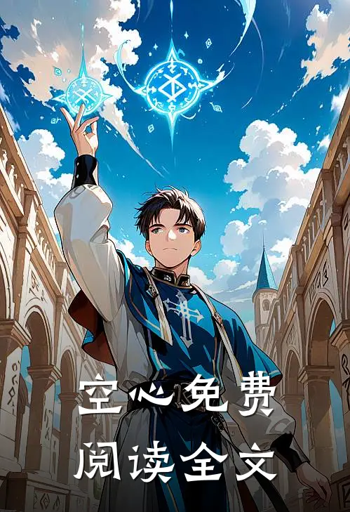 空心免费阅读全文