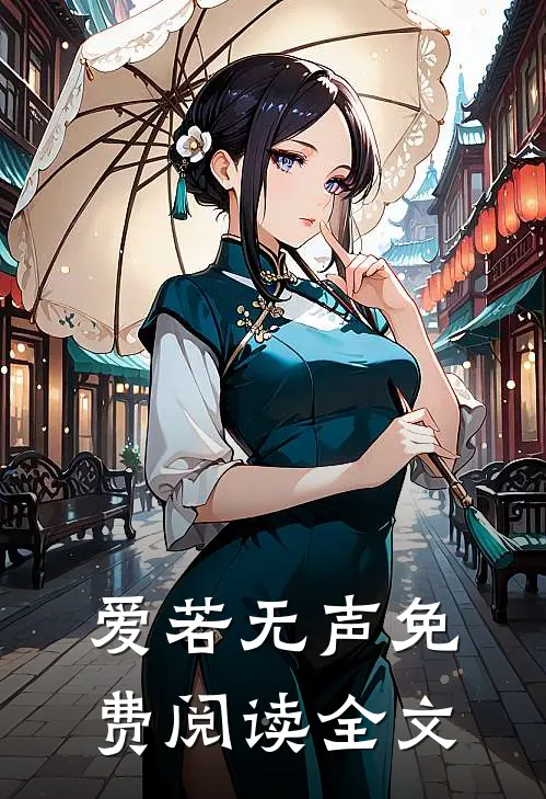 爱若无声免费阅读全文
