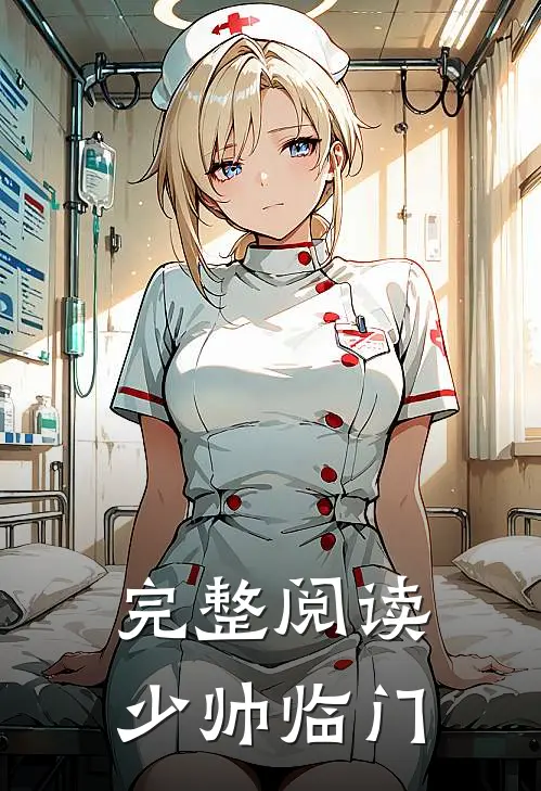 完整阅读少帅临门