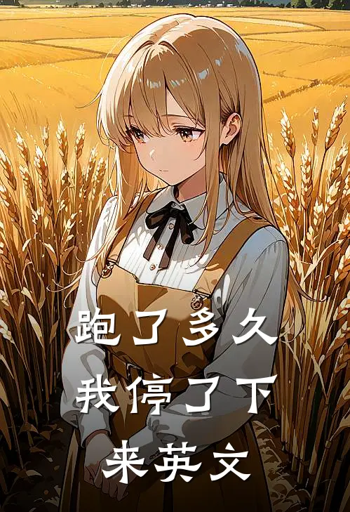 跑了多久我停了下来英文