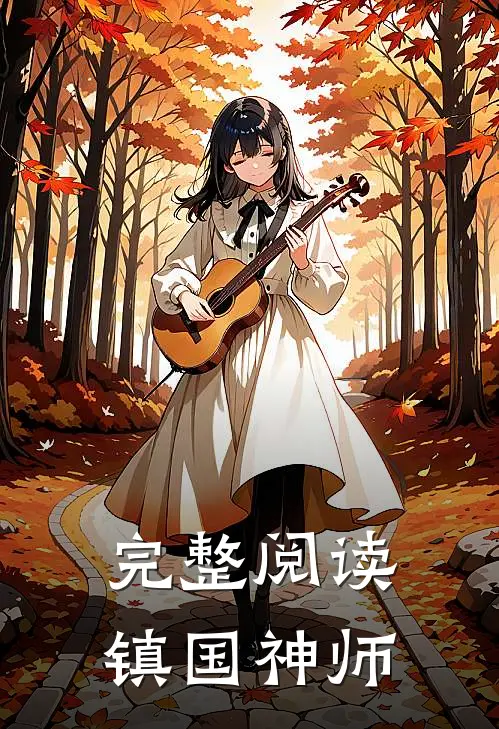 完整阅读镇国神师
