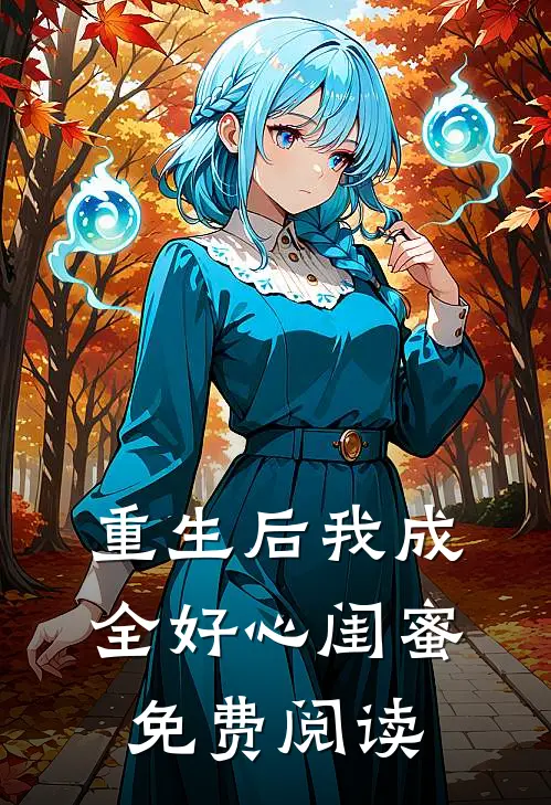 重生后我成全好心闺蜜免费阅读