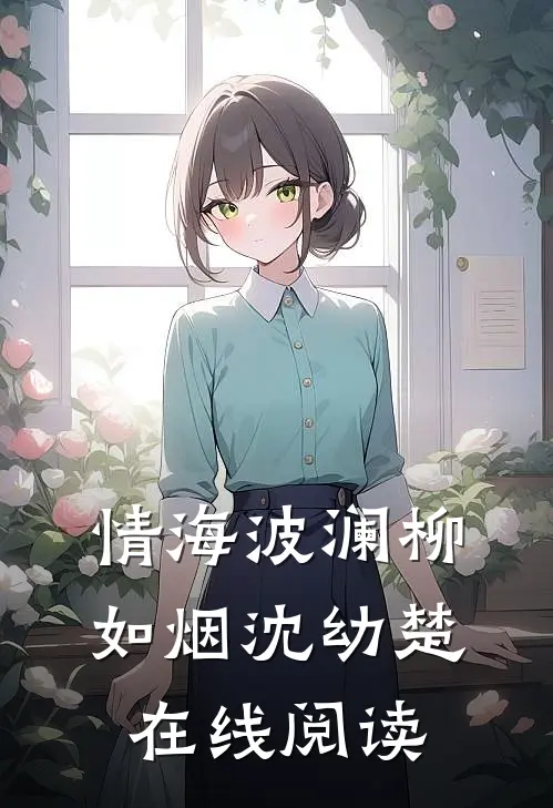 情海波澜柳如烟沈幼楚在线阅读