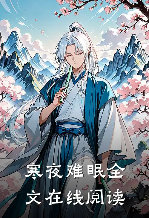 寒夜难眠全文在线阅读