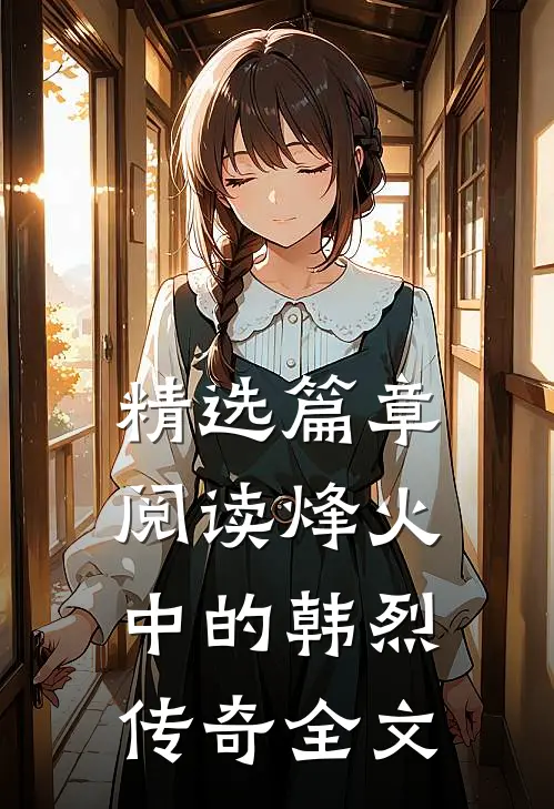 精选篇章阅读烽火中的韩烈传奇全文