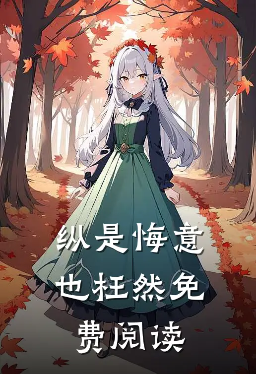 纵是悔意也枉然免费阅读