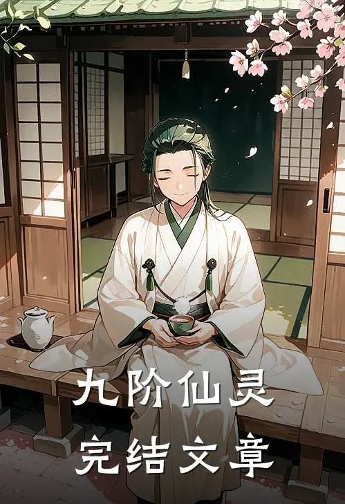 九阶仙灵完结文章