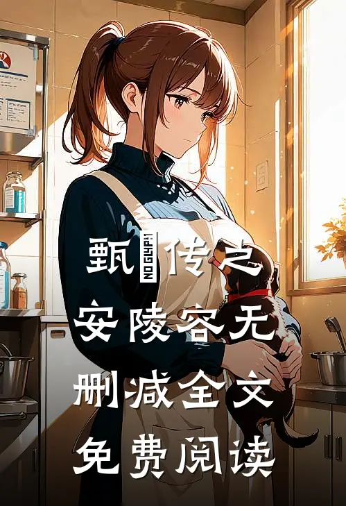 甄嬛传之安陵容无删减全文免费阅读