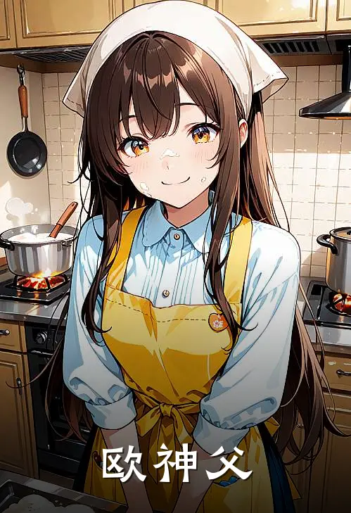 欧神父