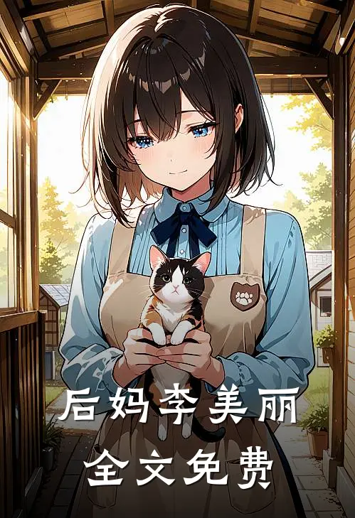 后妈李美丽全文免费