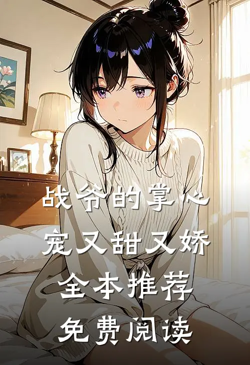 战爷的掌心宠又甜又娇全本推荐免费阅读