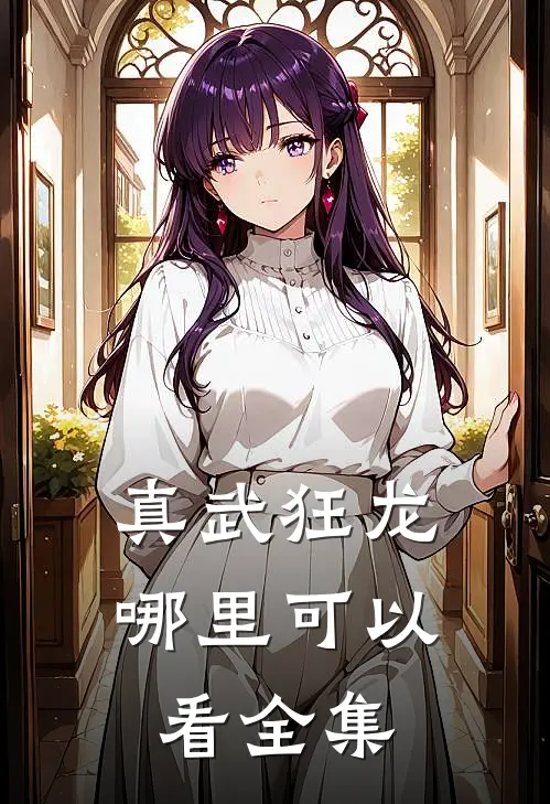 真武狂龙哪里可以看全集