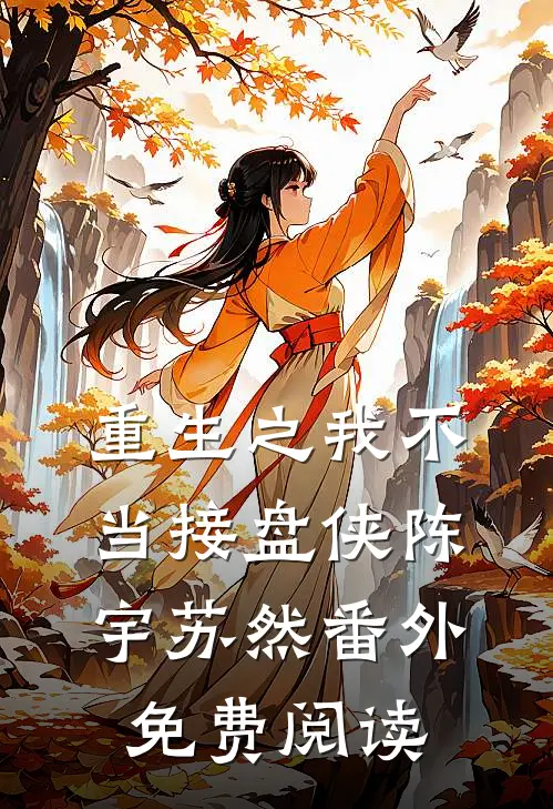 重生之我不当接盘侠陈宇苏然 番外免费阅读