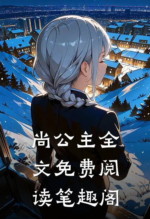 尚公主全文免费阅读笔趣阁