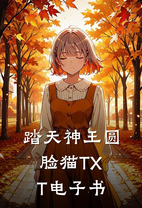 踏天神王圆脸猫TXT电子书