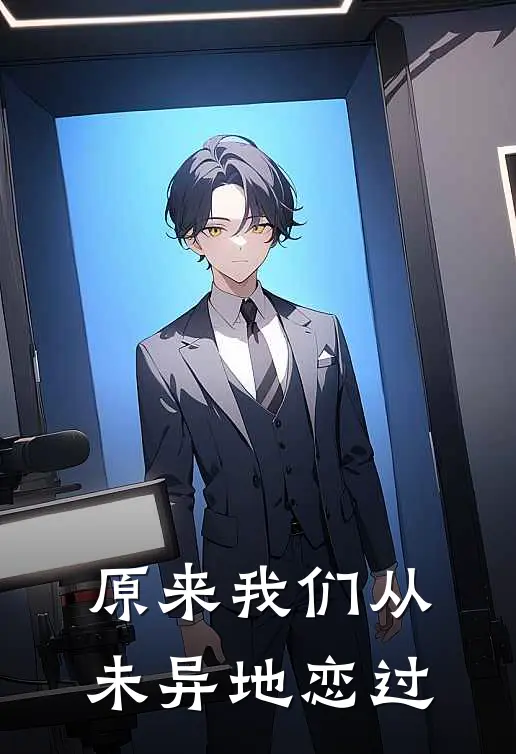 原来我们从未异地恋过