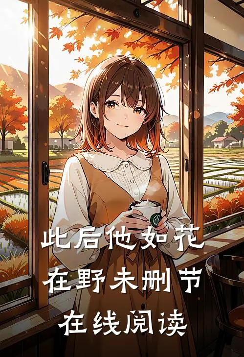 此后他如花在野未删节在线阅读