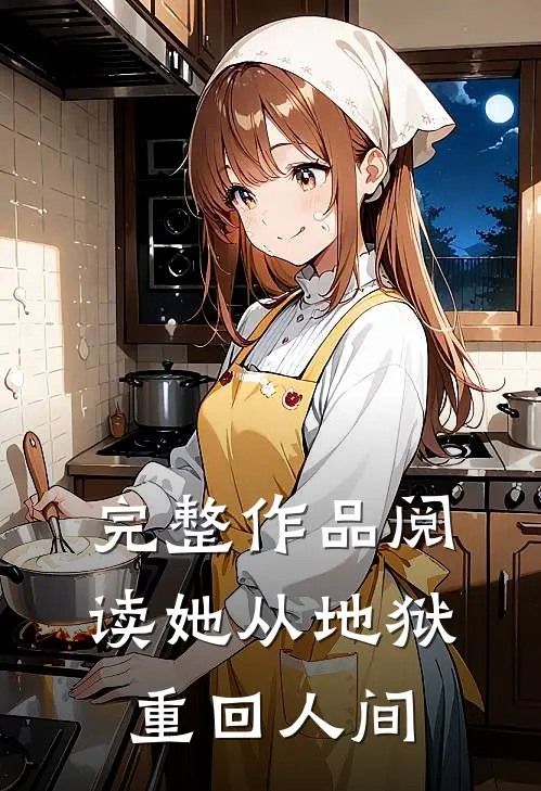 完整作品阅读她从地狱重回人间