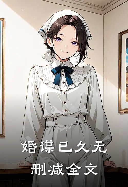 婚谋已久无删减全文