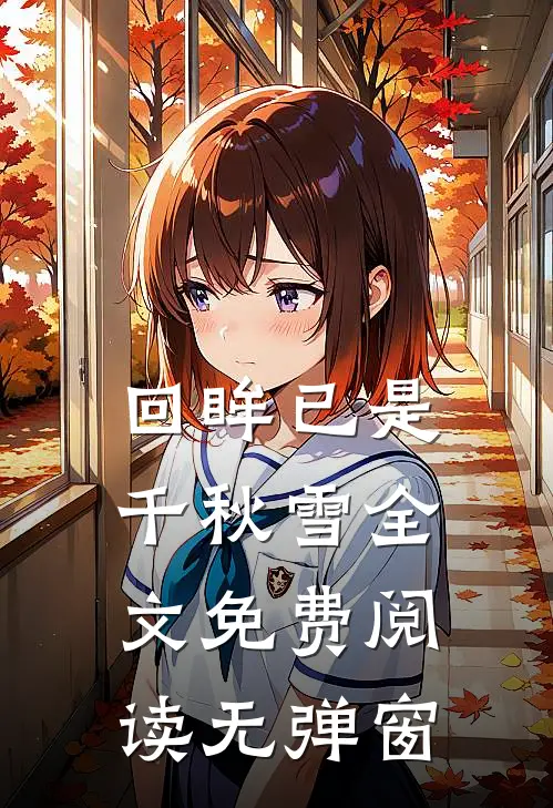 回眸已是千秋雪全文免费阅读无弹窗