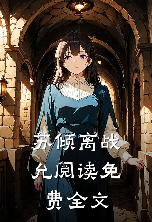 苏倾离战允阅读免费全文