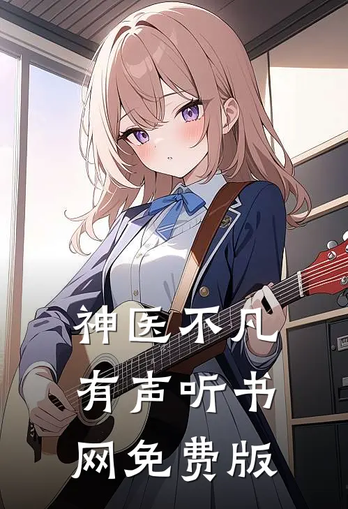 神医不凡有声听书网免费版