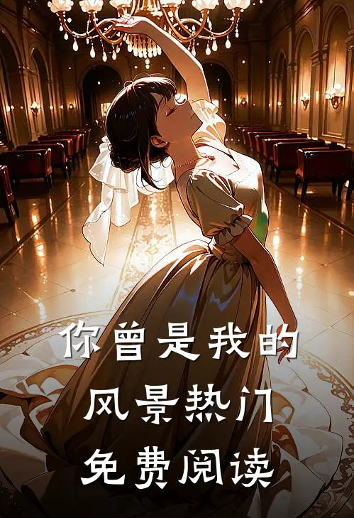 你曾是我的风景热门免费阅读