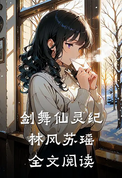 剑舞仙灵纪林风苏瑶全文阅读