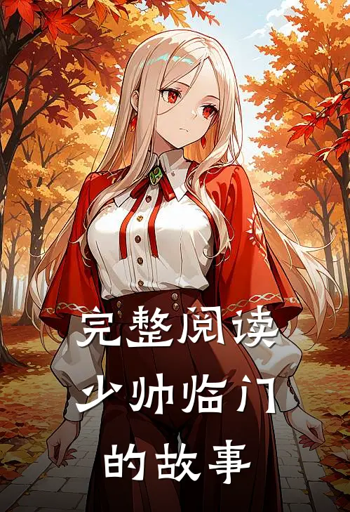 完整阅读少帅临门的故事
