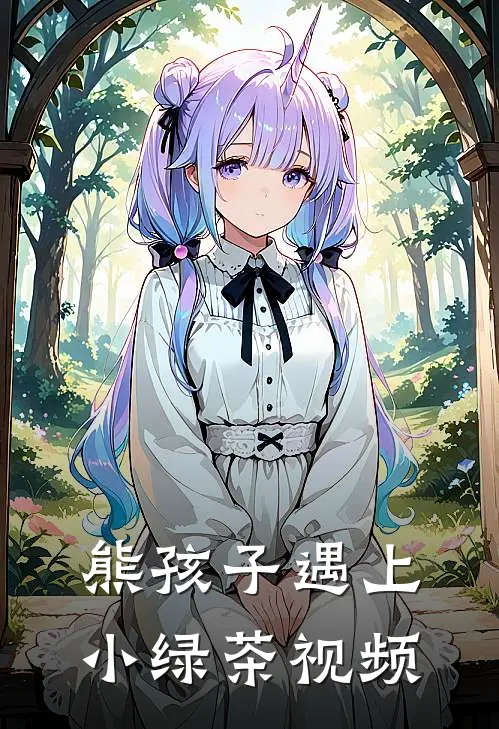 熊孩子遇上小绿茶视频