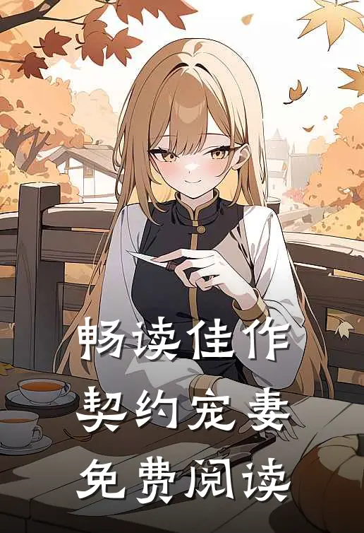 畅读佳作契约宠妻免费阅读