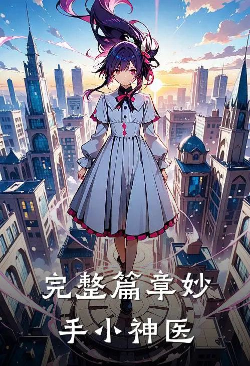 完整篇章妙手小神医