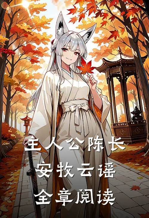主人公陈长安牧云谣全章阅读