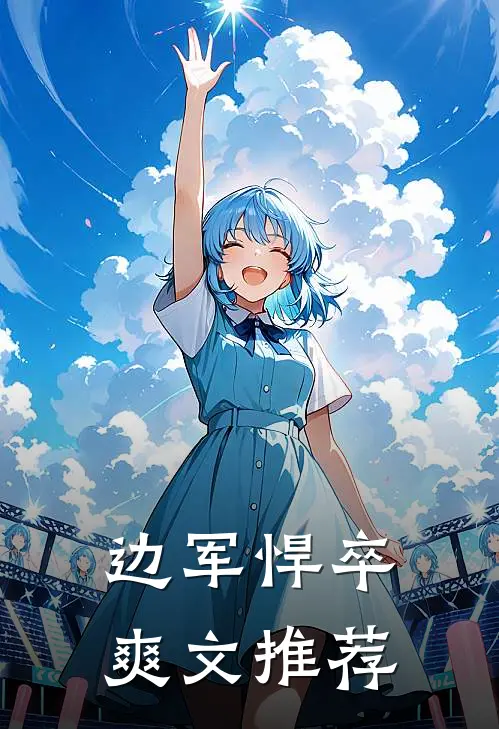 边军悍卒爽文推荐