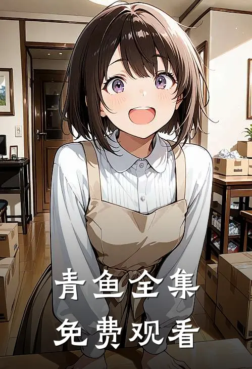 青鱼全集免费观看