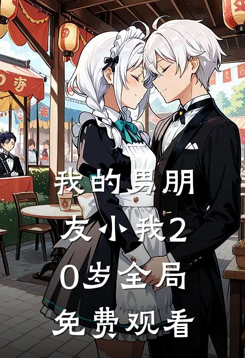 我的男朋友小我20岁全局免费观看