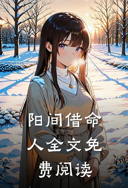 阳间借命人全文免费阅读