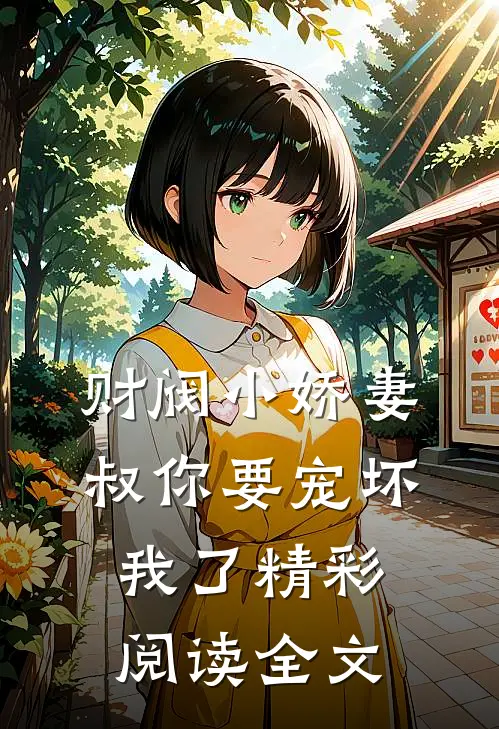 财阀小娇妻叔你要宠坏我了精彩阅读全文