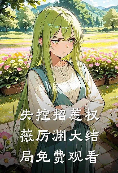 失控招惹权薇厉渊大结局免费观看