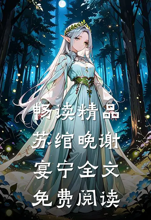畅读精品苏绾晚谢宴宁全文免费阅读